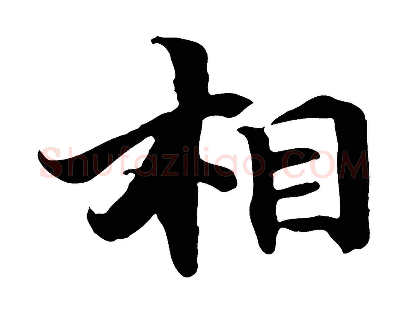 相毛笔行楷写法,摘自元代管道昇与中峰帖