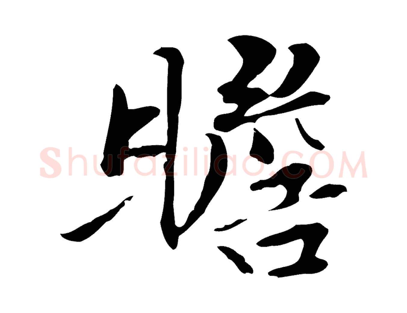 瞻毛笔行楷写法,摘自元代管道昇与中峰帖