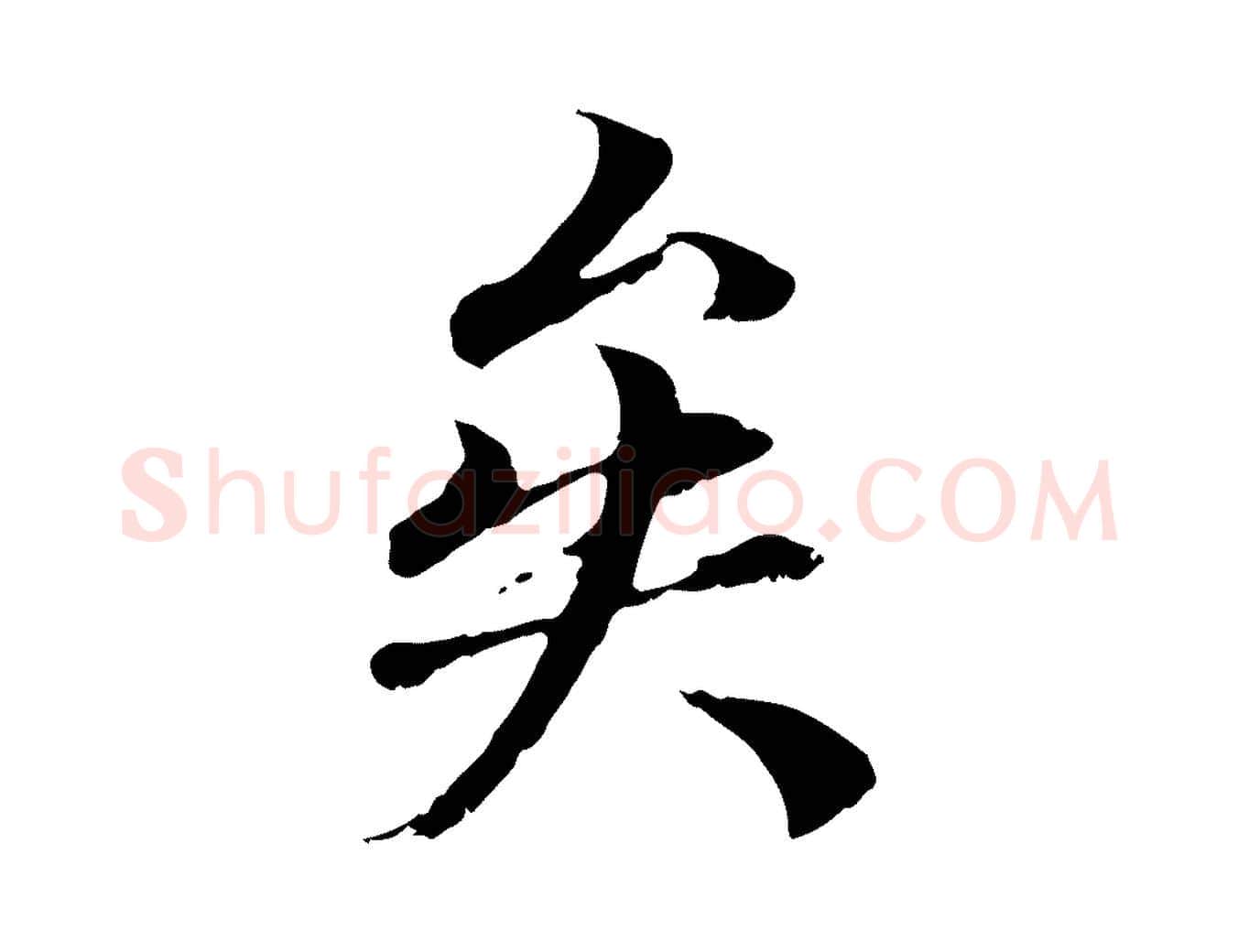 矣毛笔行楷写法,摘自元代管道昇与中峰帖