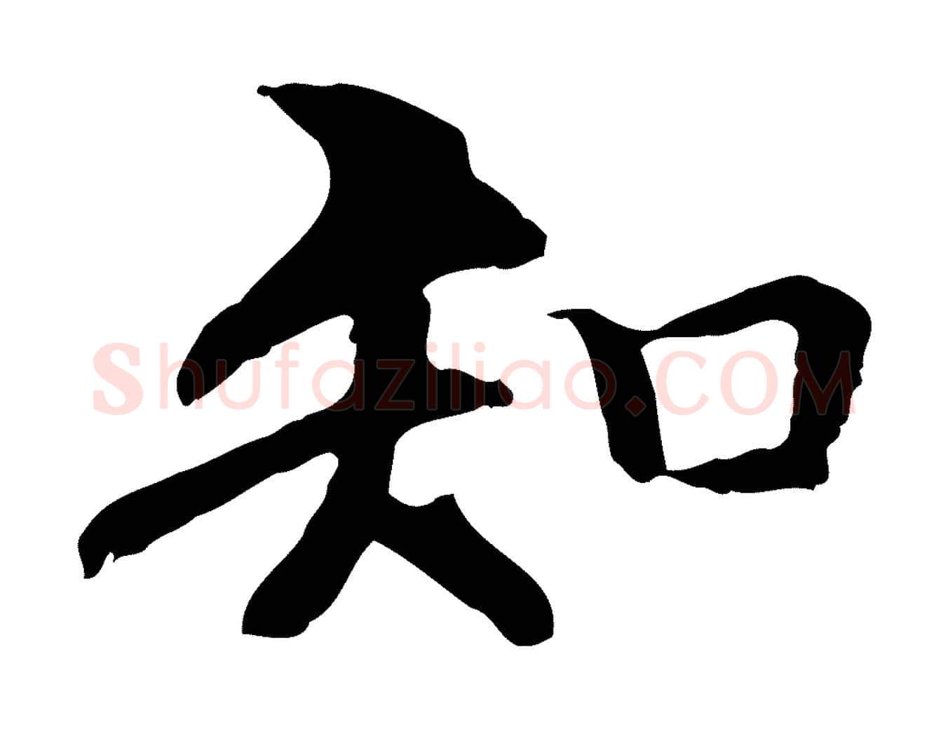 知毛笔行楷写法,摘自元代管道昇与中峰帖