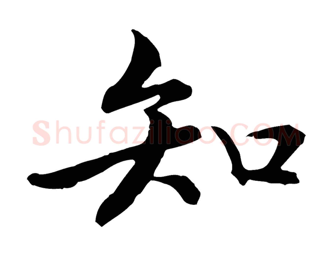 知毛笔行楷写法,摘自元代管道昇与中峰帖