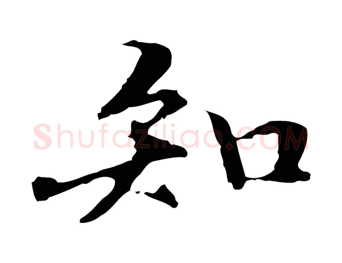 知毛笔行楷写法,摘自元代管道昇与中峰帖
