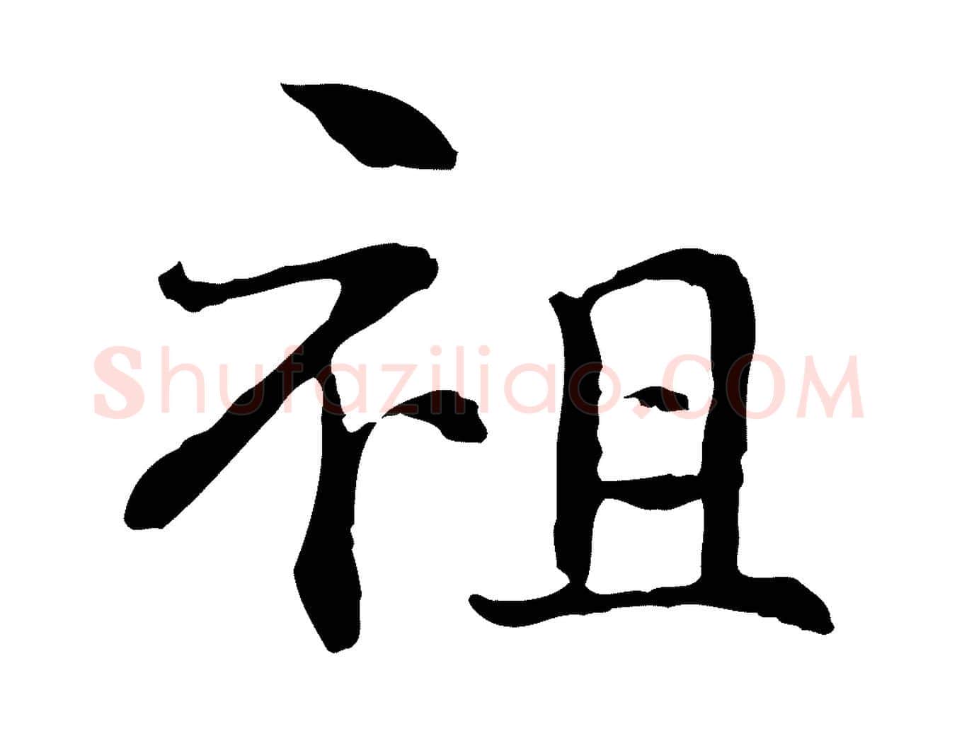 祖毛笔行楷写法,摘自元代管道昇与中峰帖