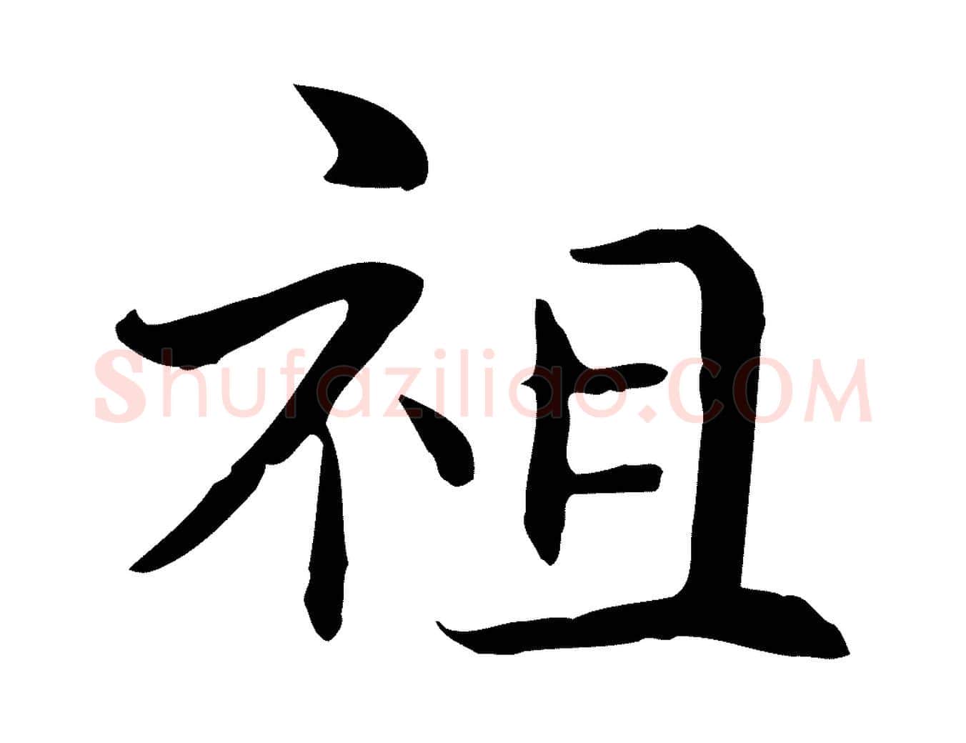 祖毛笔行楷写法,摘自元代管道昇与中峰帖
