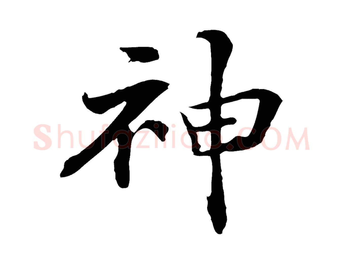 神毛笔行楷写法,摘自元代管道昇与中峰帖