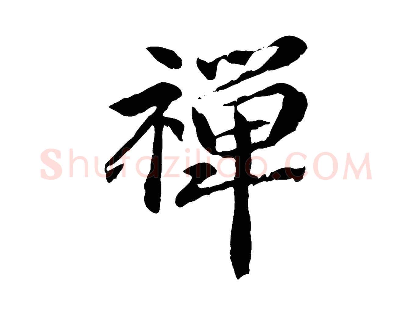 禪毛笔行楷写法,摘自元代管道昇与中峰帖
