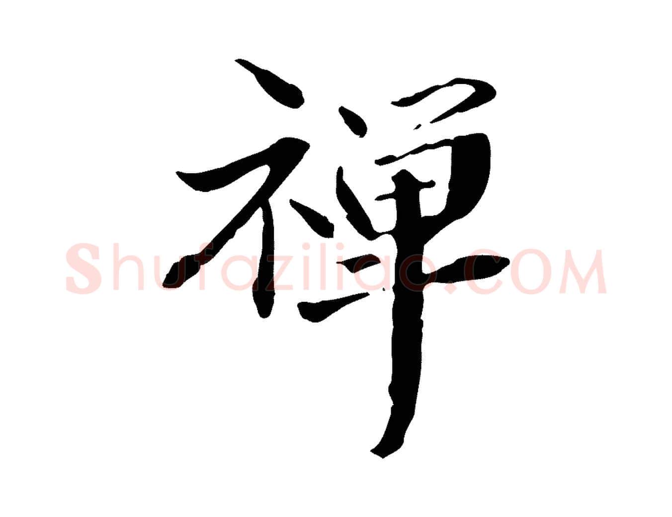 禪毛笔行楷写法,摘自元代管道昇与中峰帖