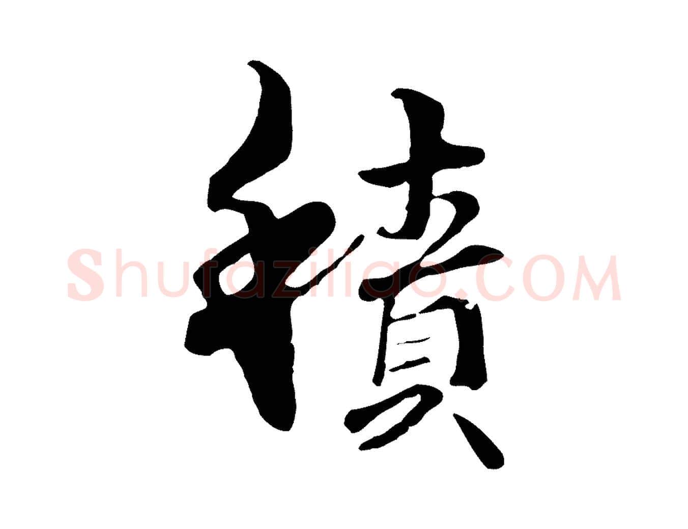 積毛笔行楷写法,摘自元代管道昇与中峰帖
