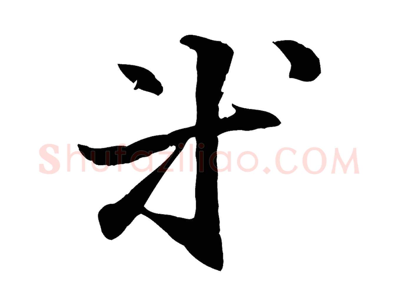 等毛笔行楷写法,摘自元代管道昇与中峰帖