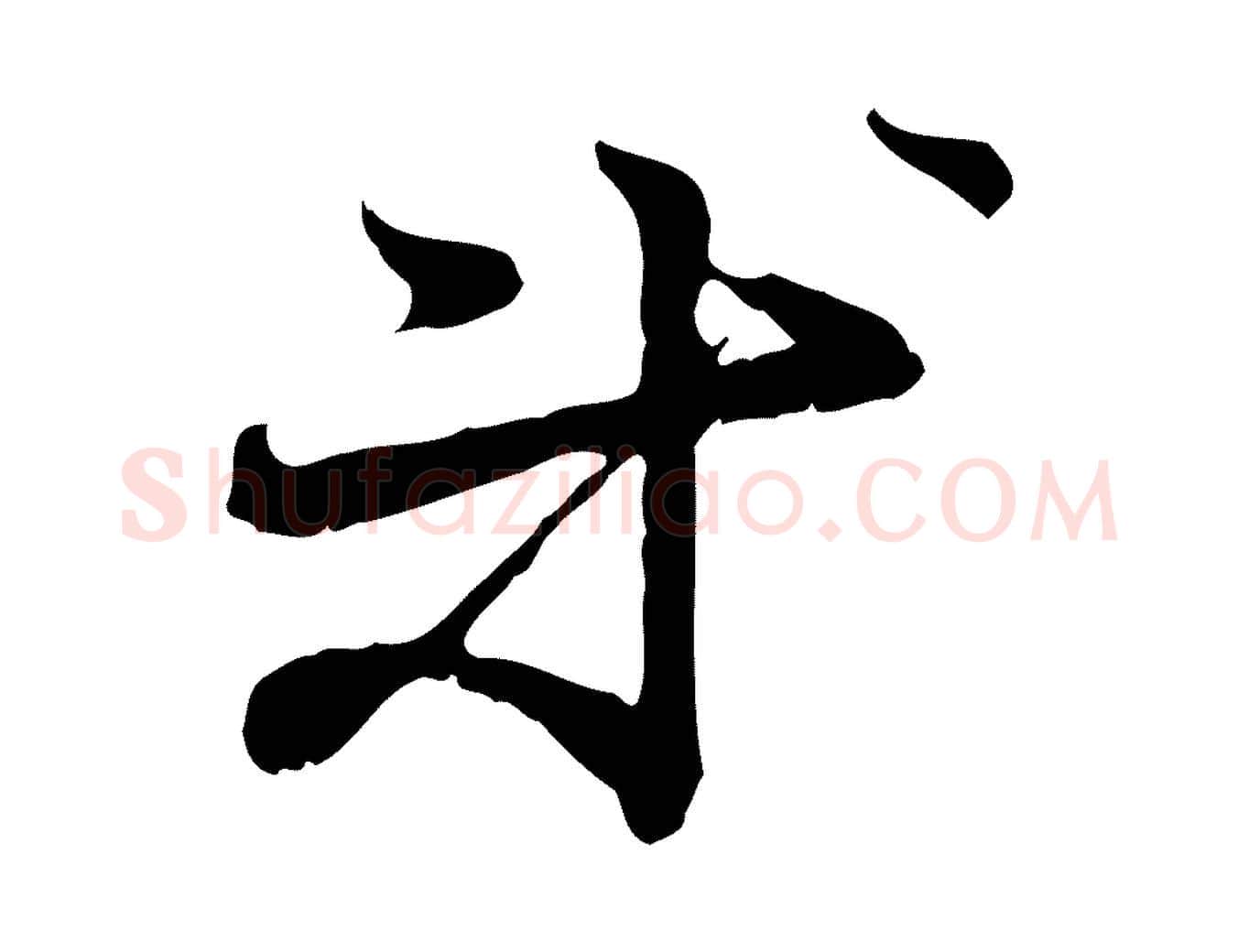 等毛笔行楷写法,摘自元代管道昇与中峰帖