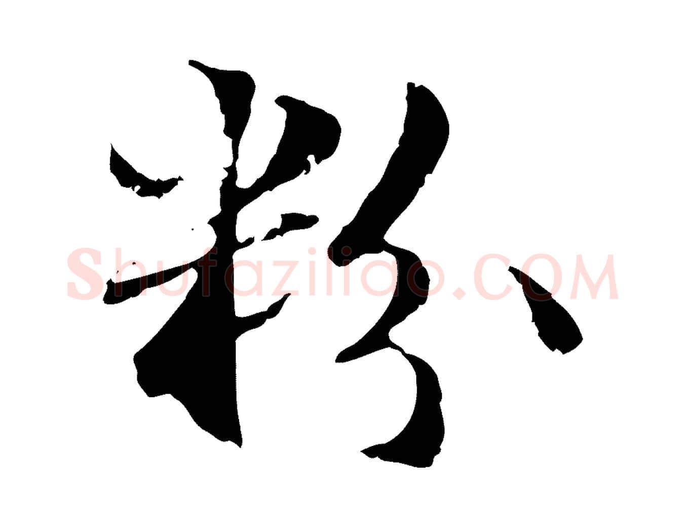 粉毛笔行楷写法,摘自元代管道昇与中峰帖
