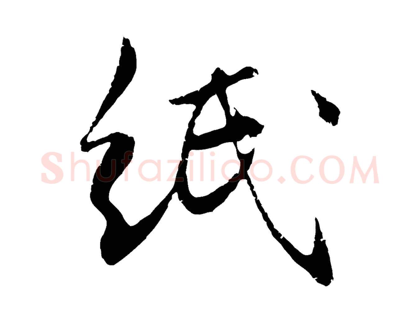 紙毛笔行楷写法,摘自元代管道昇与中峰帖