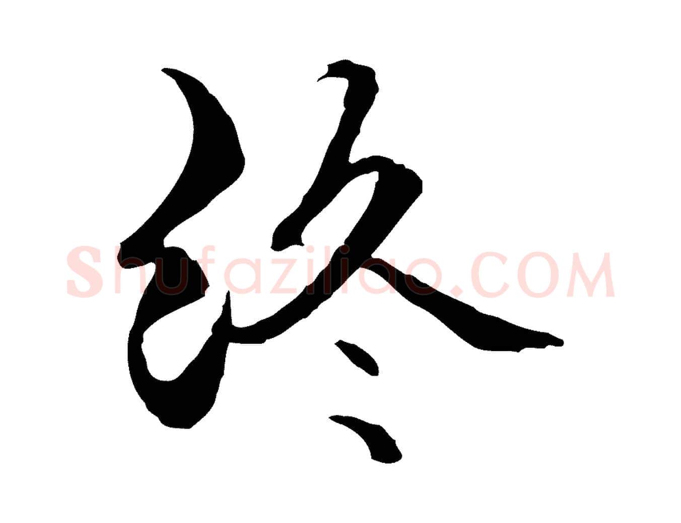 終毛笔行楷写法,摘自元代管道昇与中峰帖