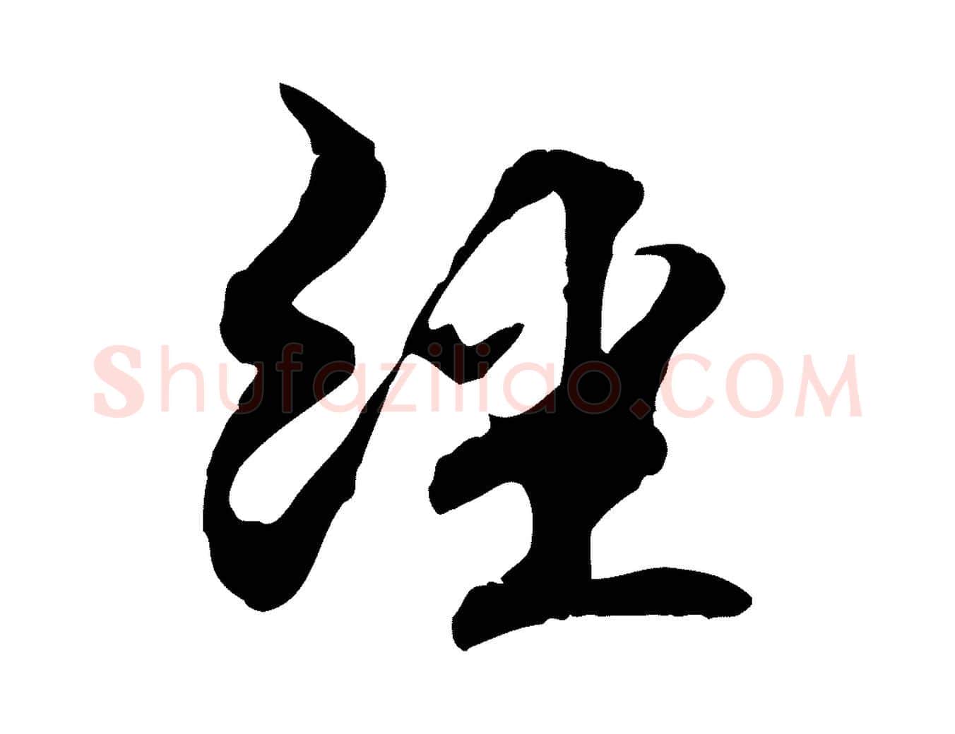 經毛笔行楷写法,摘自元代管道昇与中峰帖