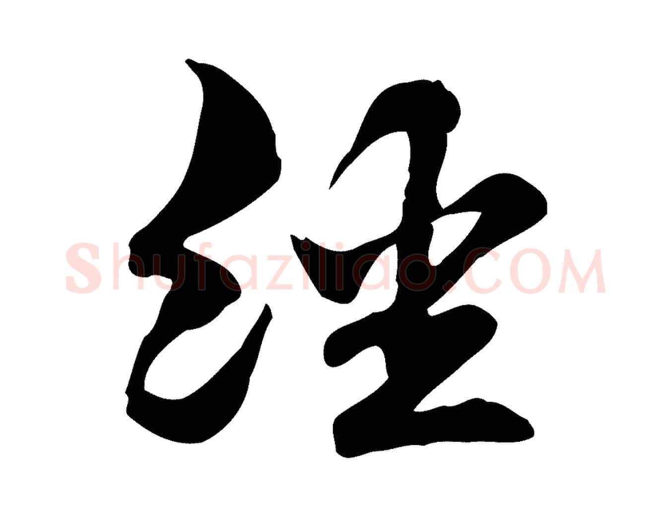 經毛笔行楷写法,摘自元代管道昇与中峰帖