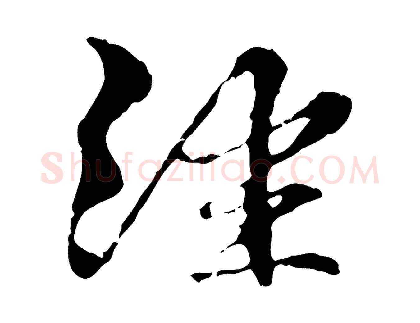經毛笔行楷写法,摘自元代管道昇与中峰帖