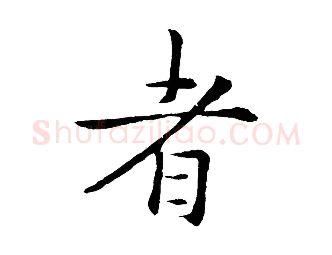 者毛笔行楷写法,摘自元代管道昇与中峰帖