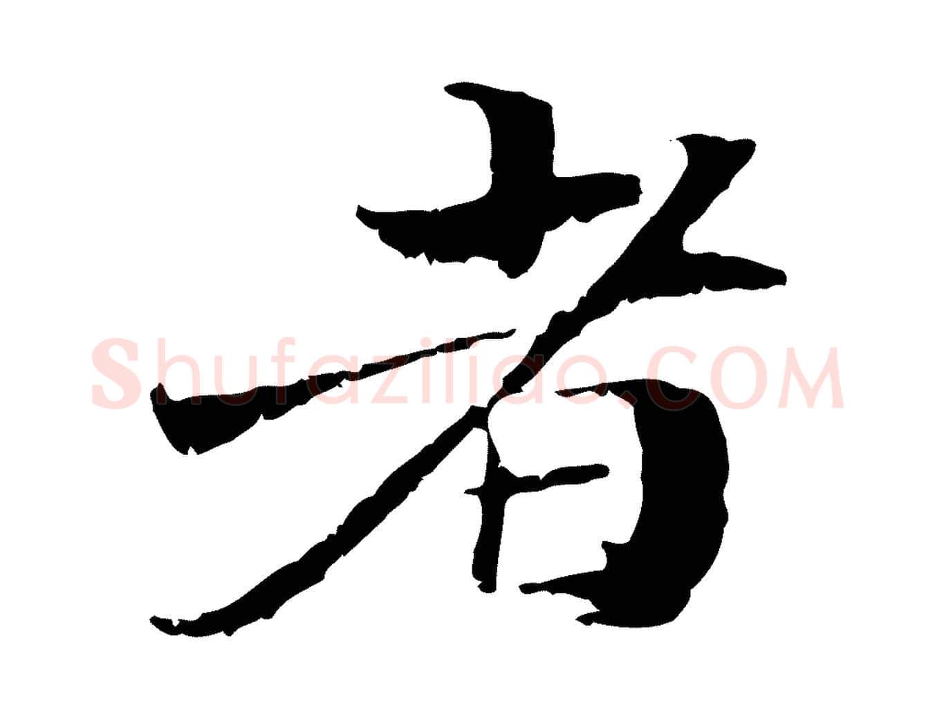 者毛笔行楷写法,摘自元代管道昇与中峰帖
