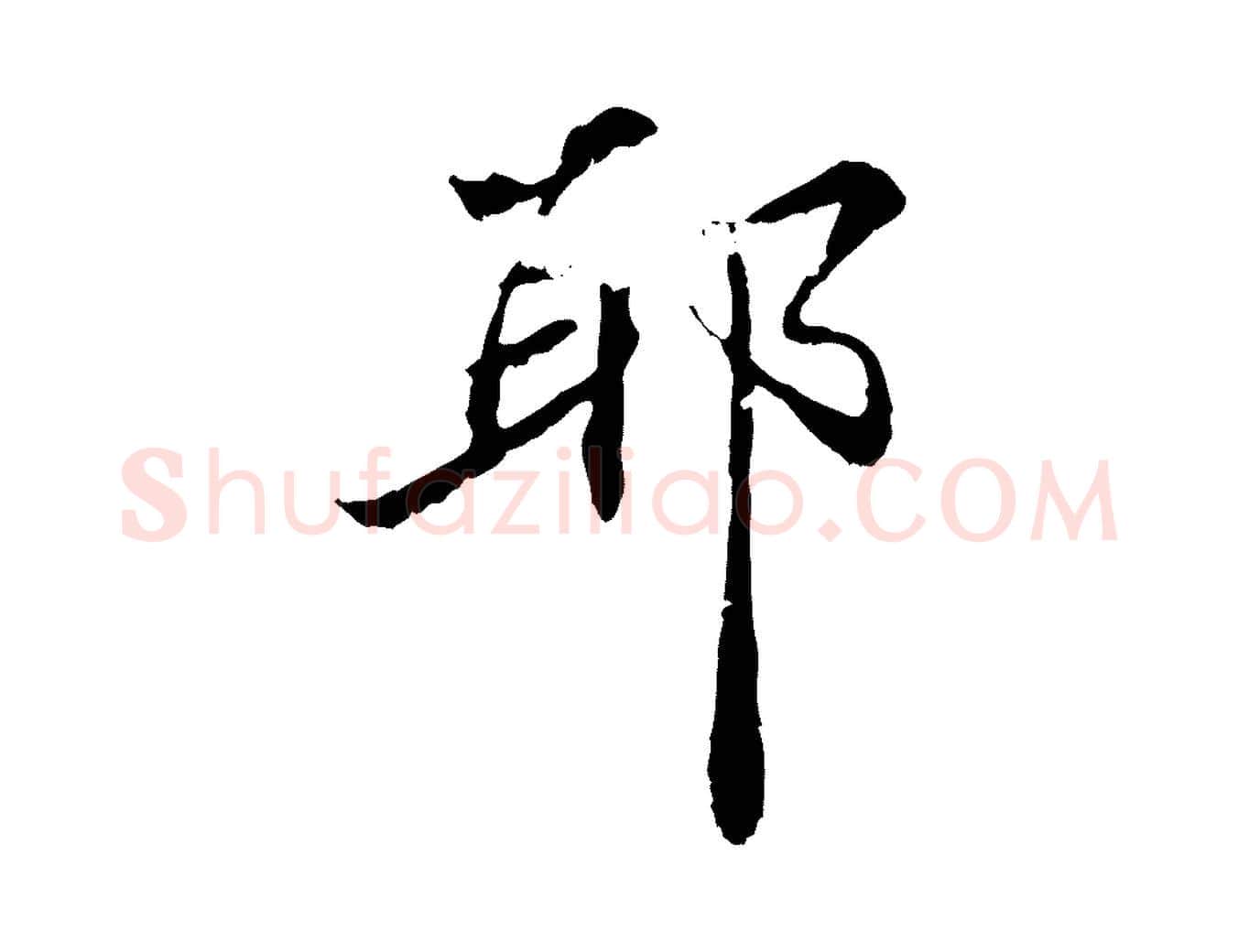 耶毛笔行楷写法,摘自元代管道昇与中峰帖