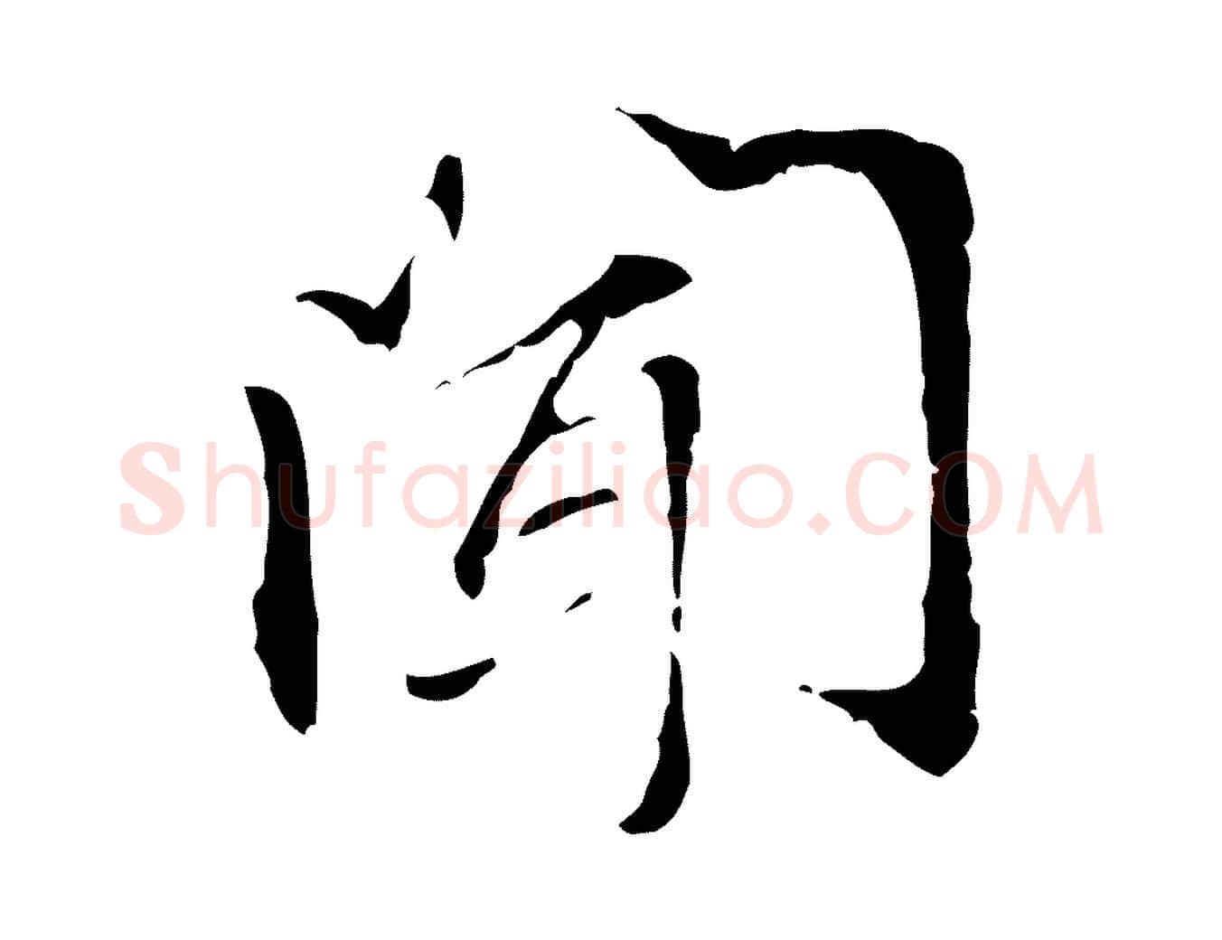 聞毛笔行楷写法,摘自元代管道昇与中峰帖