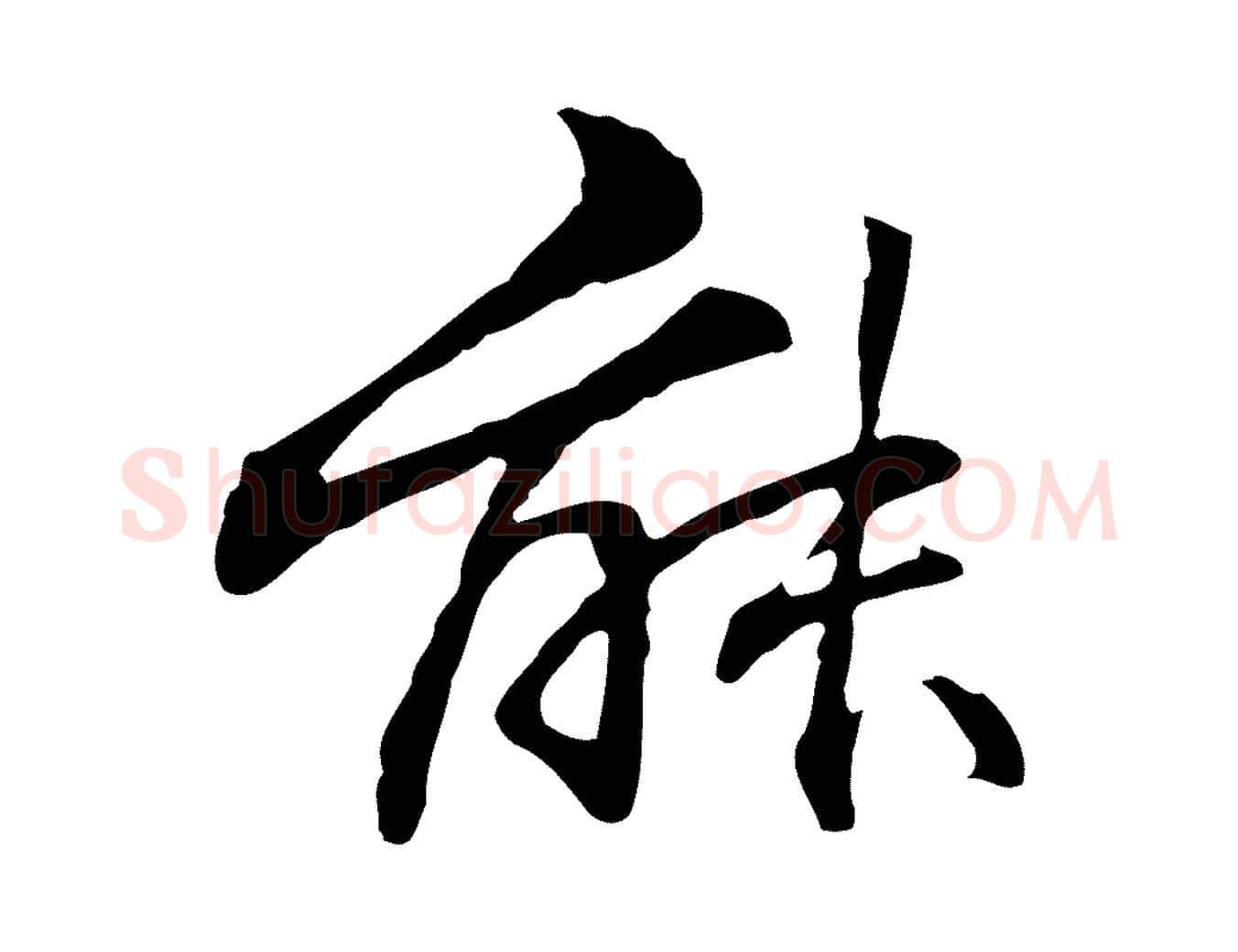 能毛笔行楷写法,摘自元代管道昇与中峰帖
