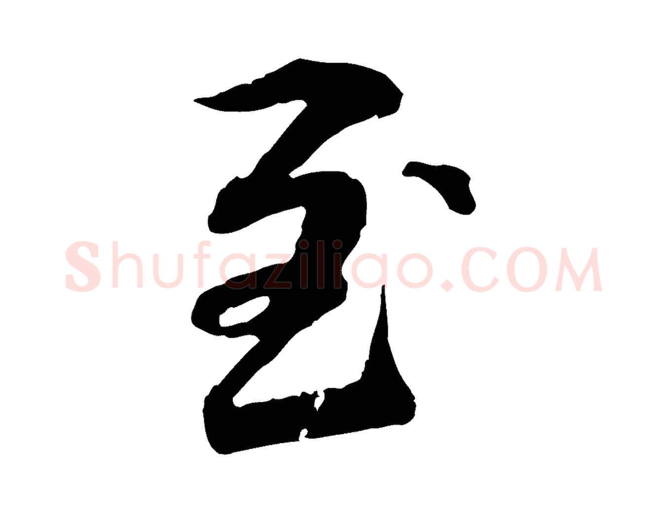 至毛笔行楷写法,摘自元代管道昇与中峰帖