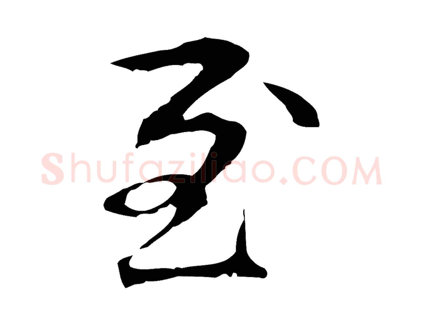 至毛笔行楷写法,摘自元代管道昇与中峰帖