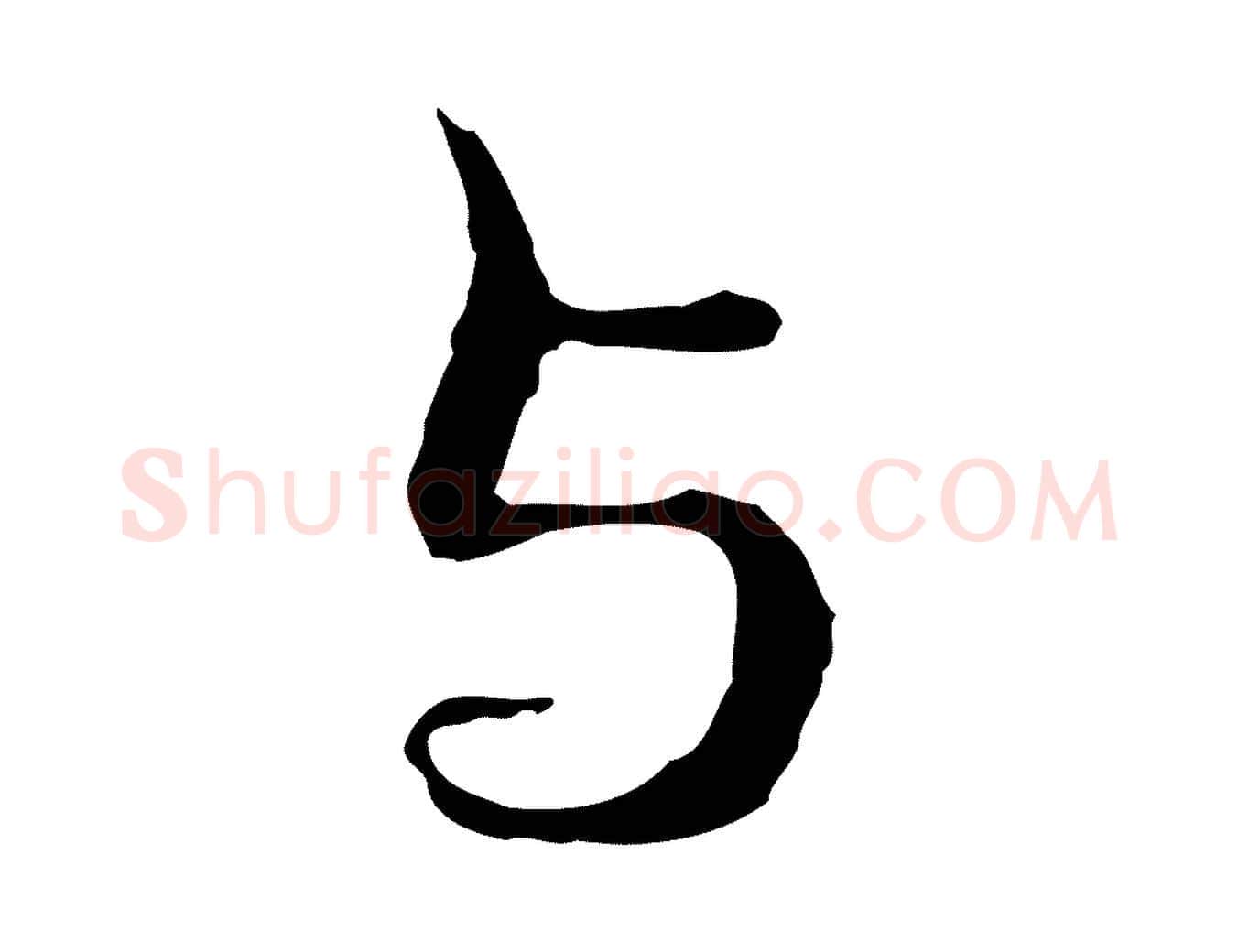 與毛笔行楷写法,摘自元代管道昇与中峰帖