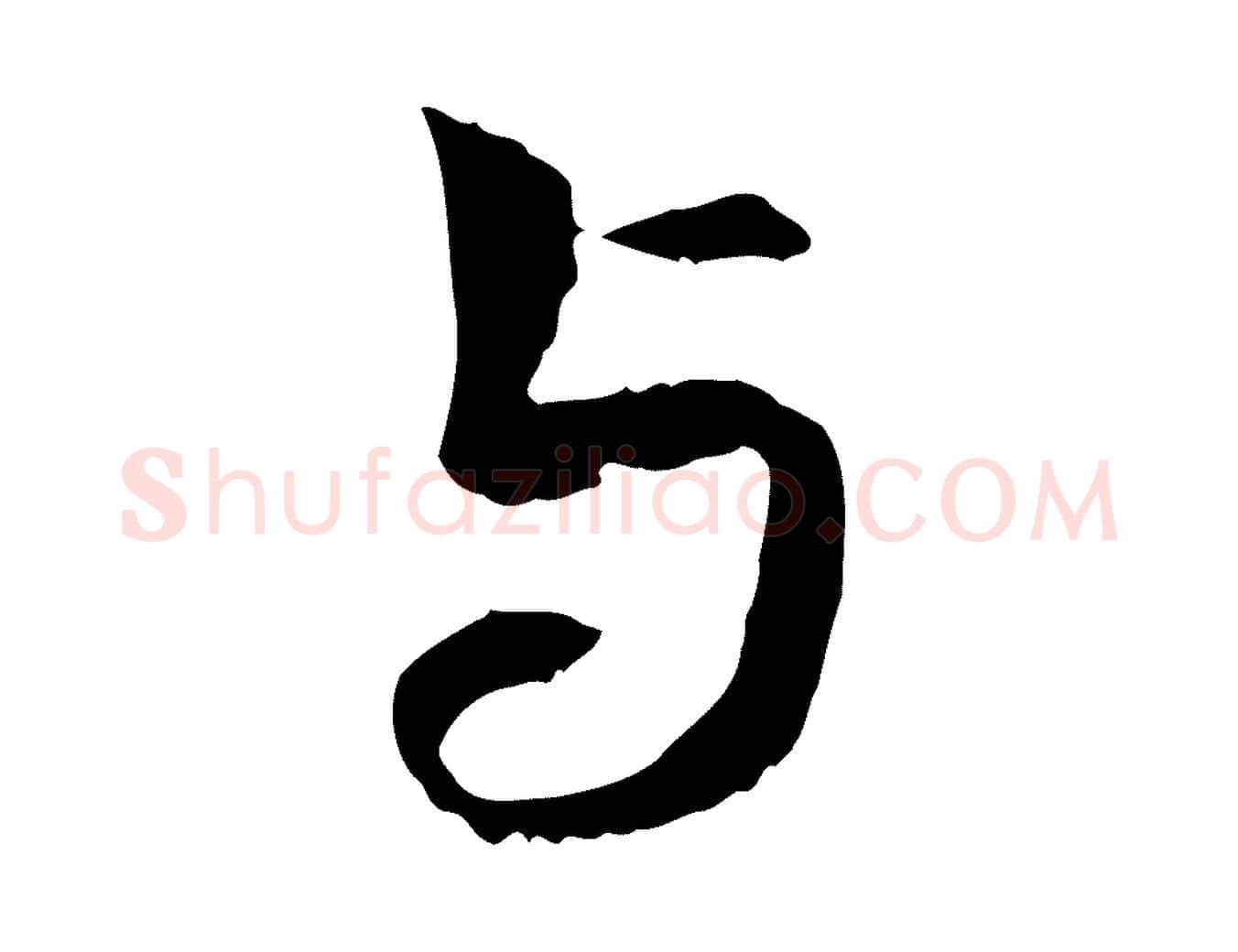 與毛笔行楷写法,摘自元代管道昇与中峰帖
