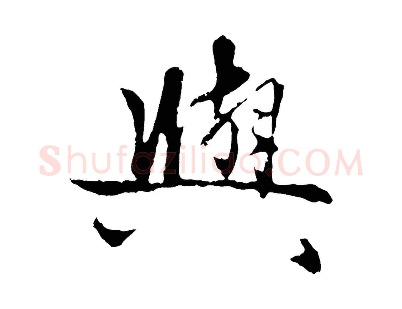 與毛笔行楷写法,摘自元代管道昇与中峰帖