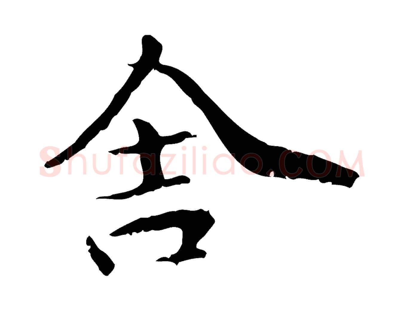 舍毛笔行楷写法,摘自元代管道昇与中峰帖