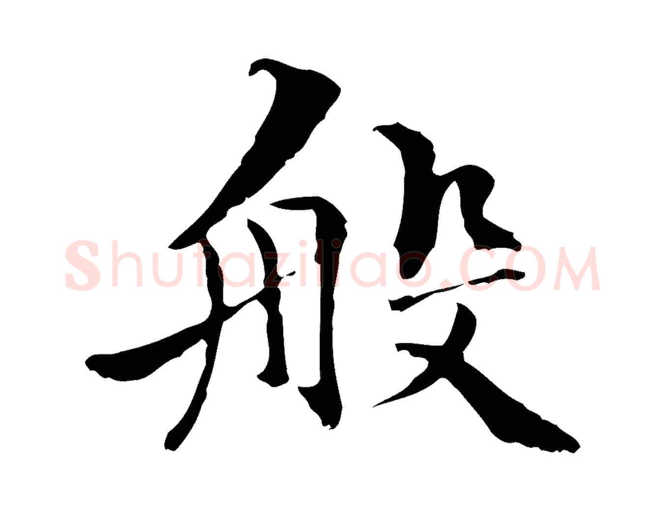 般毛笔行楷写法,摘自元代管道昇与中峰帖