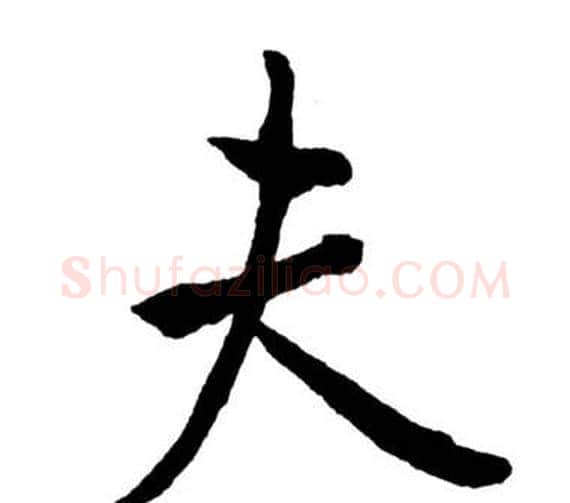 夫字启功毛笔行书书法写法,摘自宝界双桥记