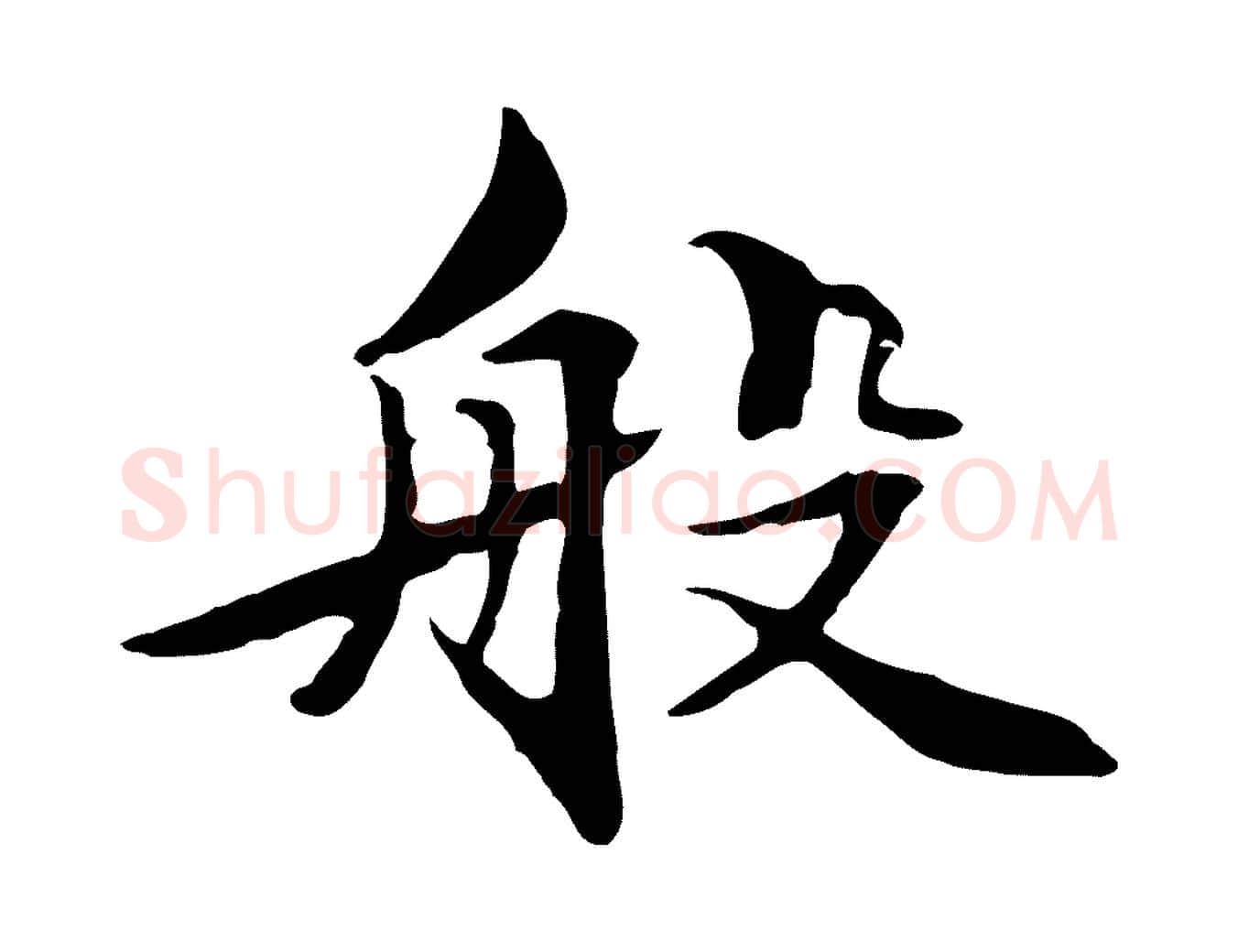 般毛笔行楷写法,摘自元代管道昇与中峰帖