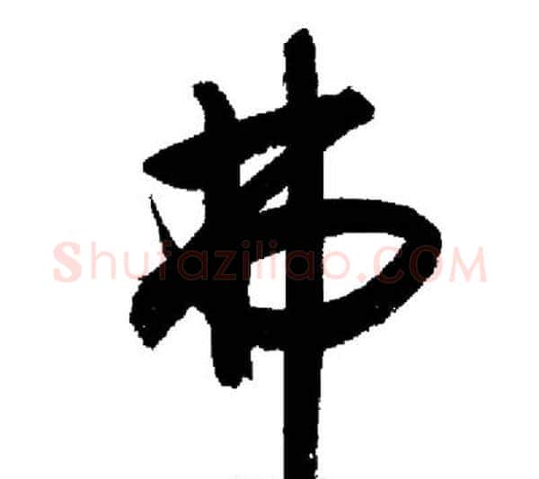 弗字启功毛笔行书书法写法,摘自启功毛笔行书书法作品