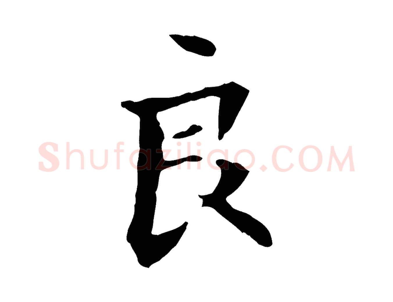 良毛笔行楷写法,摘自元代管道昇与中峰帖