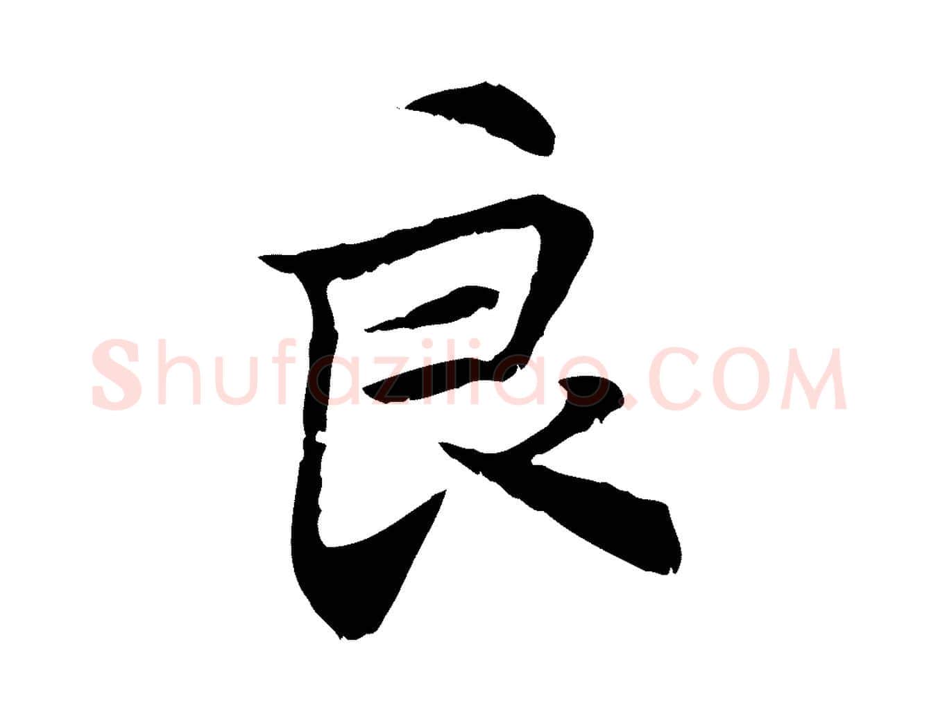 良毛笔行楷写法,摘自元代管道昇与中峰帖
