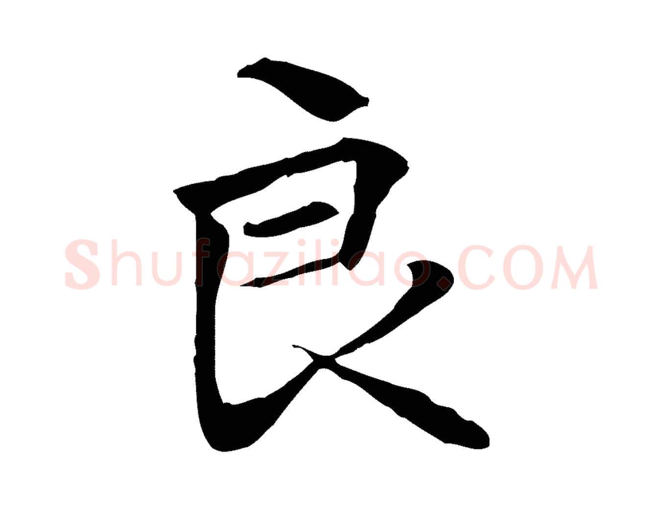 良毛笔行楷写法,摘自元代管道昇与中峰帖