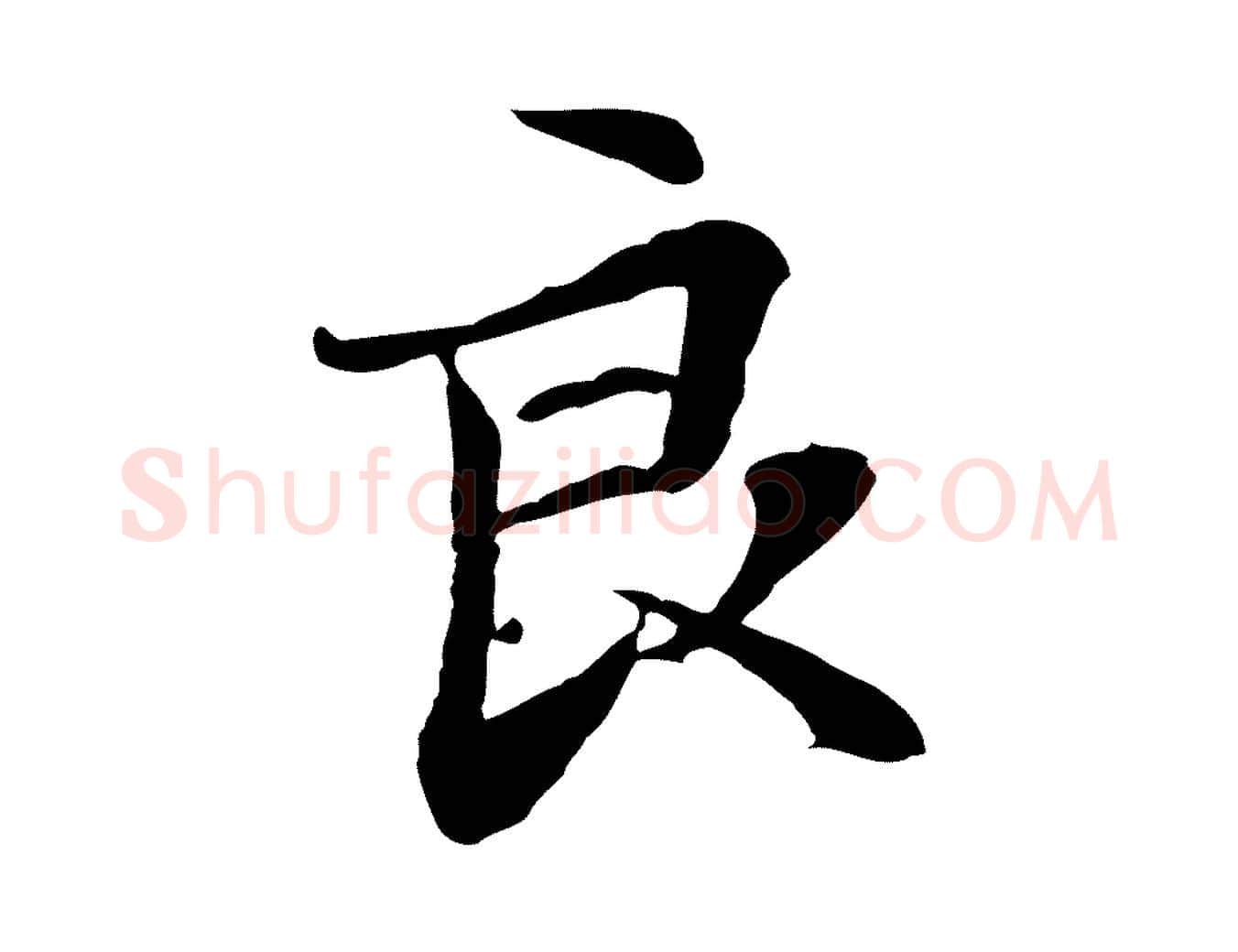 良毛笔行楷写法,摘自元代管道昇与中峰帖