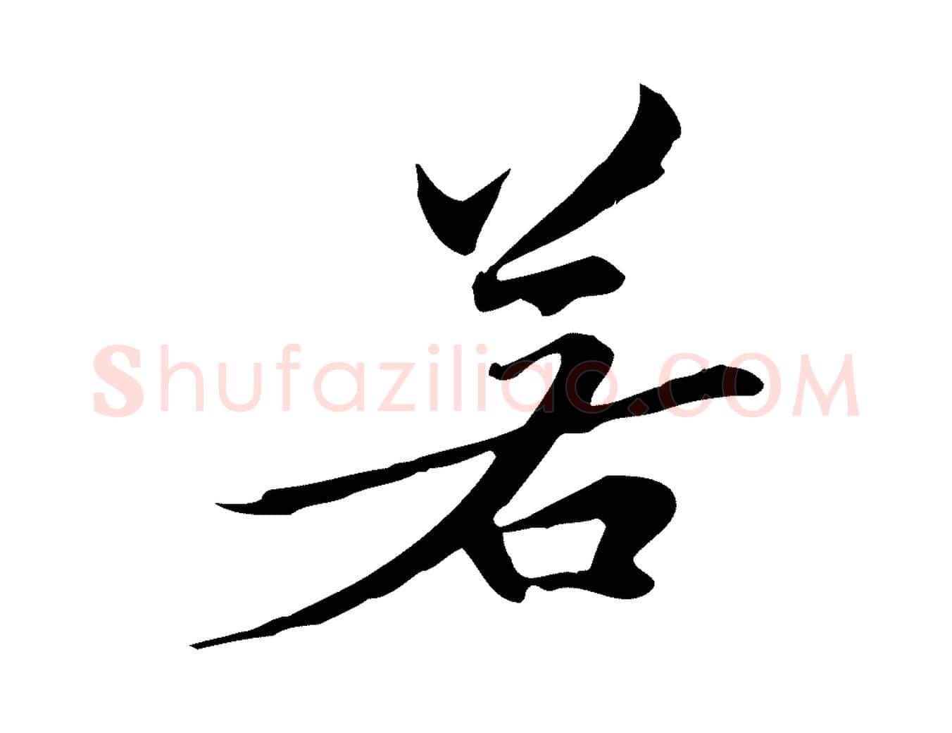 若毛笔行楷写法,摘自元代管道昇与中峰帖