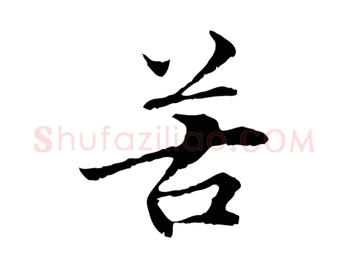 苦毛笔行楷写法,摘自元代管道昇与中峰帖