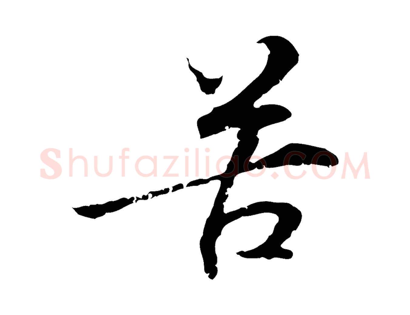 苦毛笔行楷写法,摘自元代管道昇与中峰帖