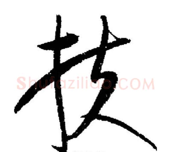 扶字启功毛笔行书书法写法,摘自启功毛笔行书书法作品