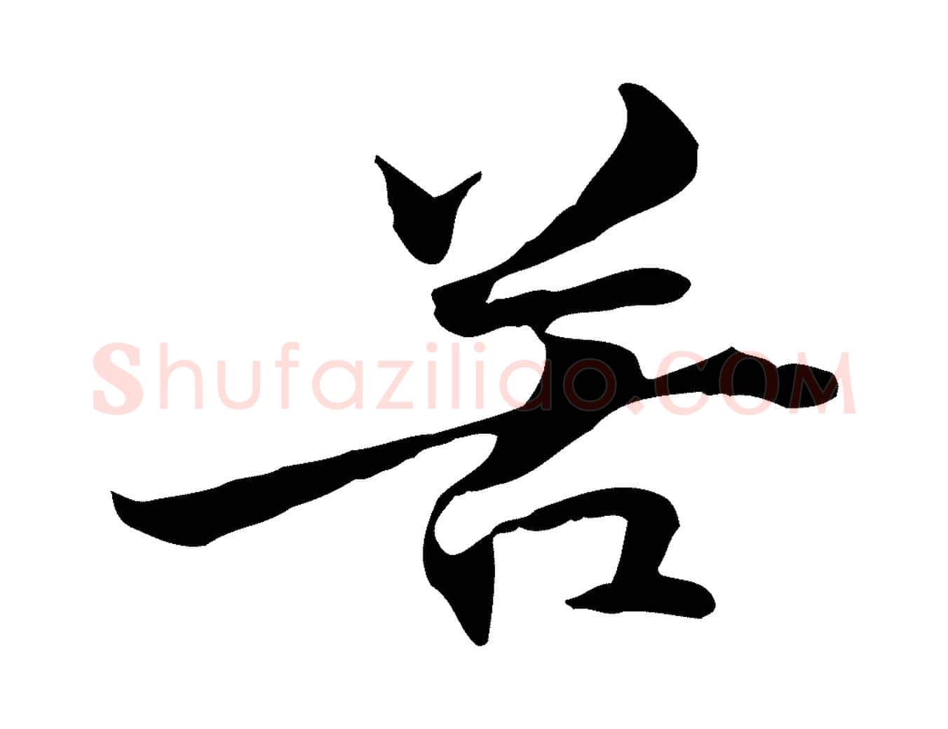 苦毛笔行楷写法,摘自元代管道昇与中峰帖