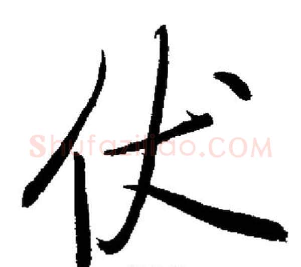 伏字启功毛笔行书书法写法,摘自启功毛笔行书书法作品