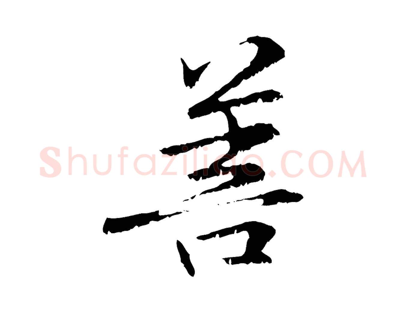 菩毛笔行楷写法,摘自元代管道昇与中峰帖