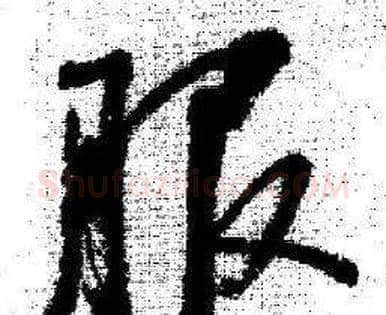 服字启功毛笔行书书法写法,摘自临苏轼诗文帖