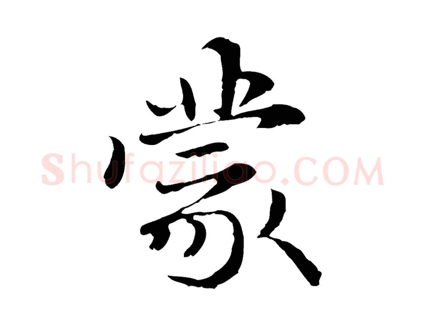 蒙毛笔行楷写法,摘自元代管道昇与中峰帖