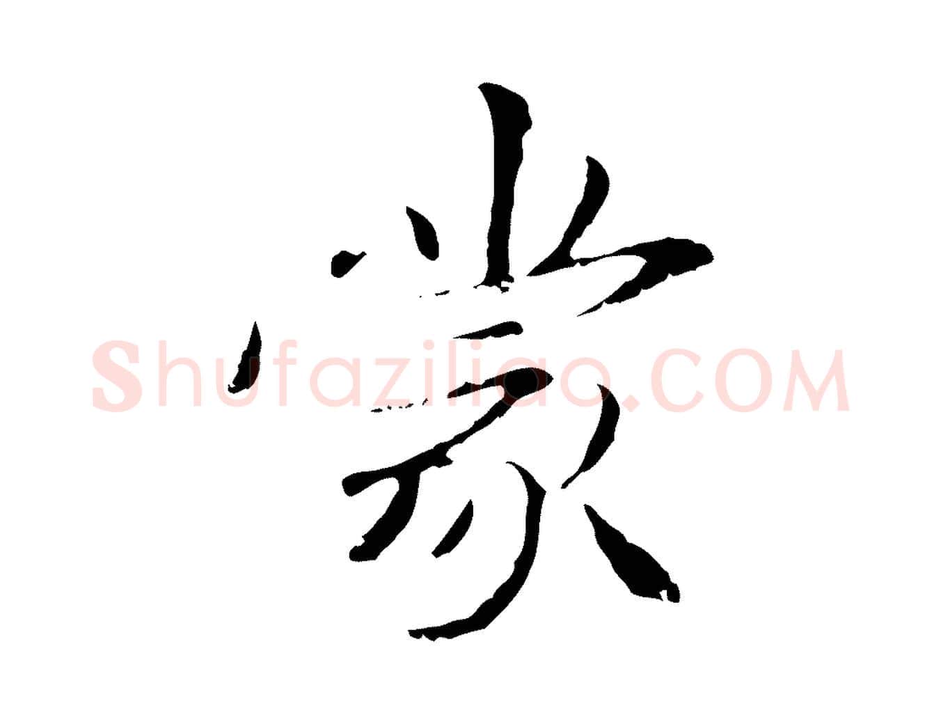蒙毛笔行楷写法,摘自元代管道昇与中峰帖