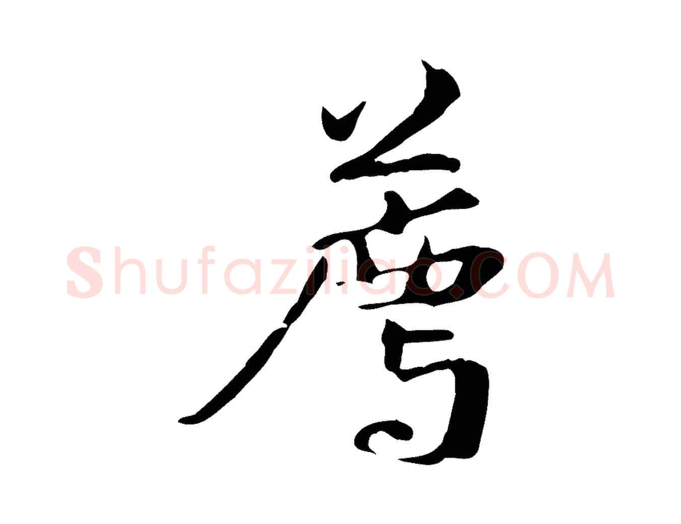 薦毛笔行楷写法,摘自元代管道昇与中峰帖